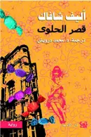 Book cover of قصر الحلوى