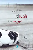 Book cover of قاف قاتل سين سعيد