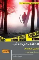 Book cover of الخائف من الذئب .. رواية من النرويج