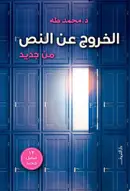 Book cover of الخروج عن النص من جديد