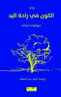 Book cover of الكون في راحة اليد