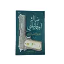 Book cover of صالة أورفانيللي