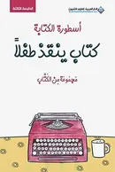 Book cover of أسطورة الكتابة: كتاب ينقذ طفلاً