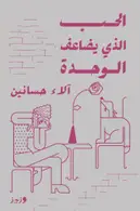 Book cover of الحب الذي يضاعف الوحدة