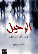 Book cover of الرحيل: نظرياته والعوامل المؤثرة فيه