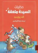 Book cover of حكايات السيدة ملعقة: قصص