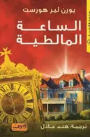 Book cover of الساعة المالطية
