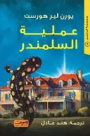Book cover of عملية السلمندر