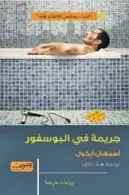 Book cover of جريمة في البوسفور
