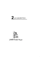 Book cover of جريمة جليسة الأطفال