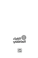 Book cover of الغباء العاطفي