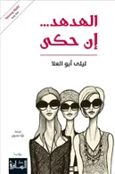 Book cover of الهدهد... إن حكى