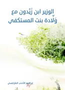 Book cover of ﻿الوزير ابن زَيْدون مع وَلَّادة بنت المستكفي