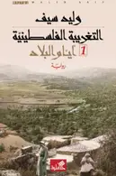 Book cover of التغريبة الفلسطينية: حكايا المخيم