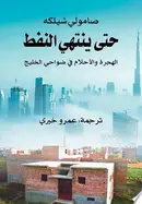 Book cover of حتى ينتهي النفط: الهجرة والأحلام في ضواحي الخليج