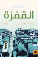 Book cover of القفزة