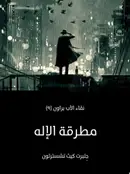 Book cover of مطرقة الإله: نقاء الأب براون (٩)