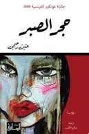 Book cover of حجر الصبر