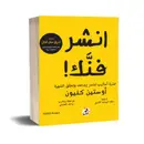 Book cover of انشر فنّك: عشر أساليب لتنشر إبداعك وتحقّق الشهرة