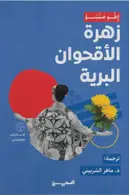 Book cover of زهرة الأقحوان البرية