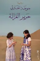 Book cover of حرير الغزالة