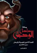 Book cover of داخل الوحش