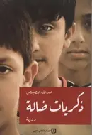 Book cover of ذكريات ضالة