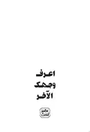 Book cover of اعرف وجهك الآخر