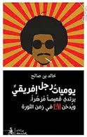 Book cover of يوميات رجل أفريقي يرتدي قميصًا مزهّرًا ويدخّن LM في زمن الثورة
