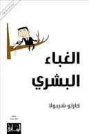Book cover of الغباء البشري