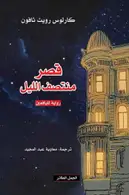 Book cover of قصر منتصف الليل