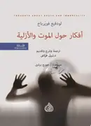 Book cover of أفكار حول الموت والأزلية