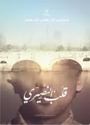 Book cover of قلب النصيري