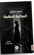 Book cover of المكتبة المظلمة