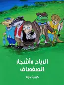 Book cover of الرياح وأشجار الصفصاف