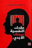 Book cover of عقدك النفسية سجنك الأبدي