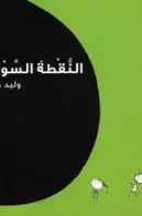 Book cover of النقطة السوداء