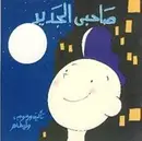 Book cover of صاحبي الجديد