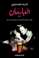Book cover of البارمان