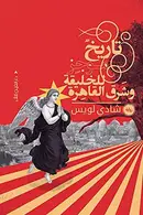 Book cover of تاريخ موجز للخليقة وشرق القاهرة