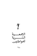 Book cover of الجمعية السرية للمواطنين