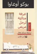 Book cover of غرفة مثالية لرجل مريض