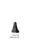 Book cover of الموت في بابل.. الحب في إسطنبول