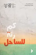 Book cover of كم رئة للساحل