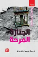 Book cover of الجنازة المرحة