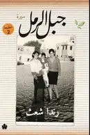 Book cover of جبل الرمل