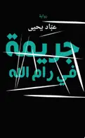 Book cover of جريمة في رام الله