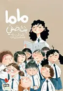 Book cover of ماما بنت صفي