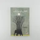 Book cover of العالق في يوم أحد