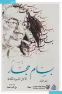 Book cover of الأعمال الشعرية الكاملة: الجزء الأول